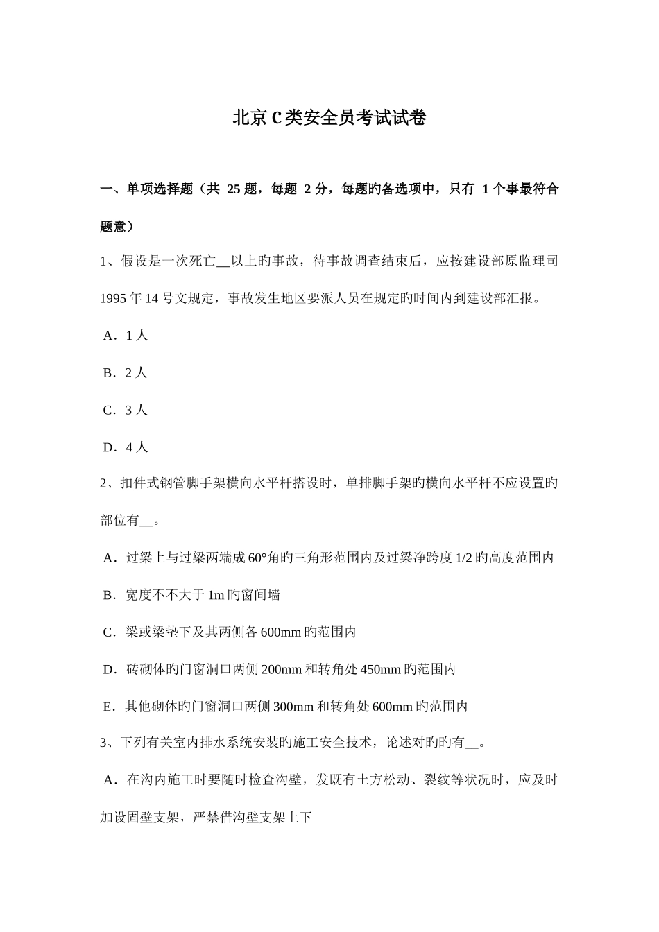 2025年北京C类安全员考试试卷_第1页
