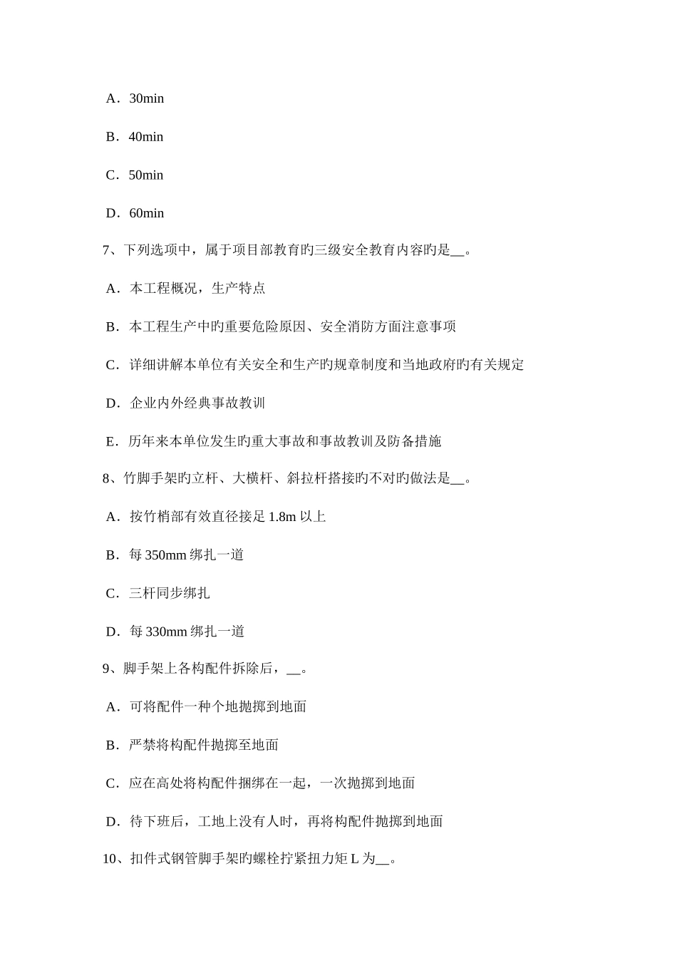 2025年北京C类安全员考试试卷_第3页