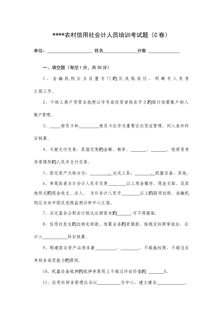 2025年农村信用社会计培训考试卷C_第1页