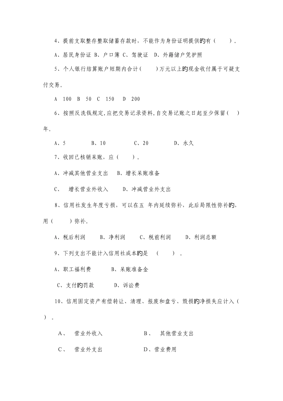 2025年农村信用社会计培训考试卷C_第3页