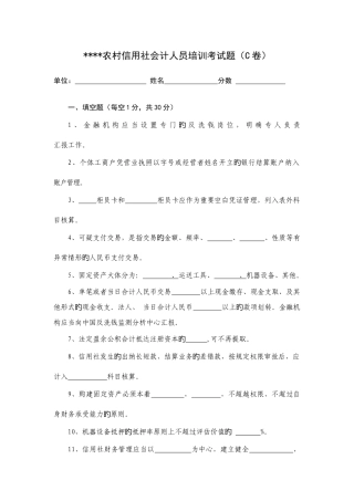 2025年农村信用社会计培训考试卷C