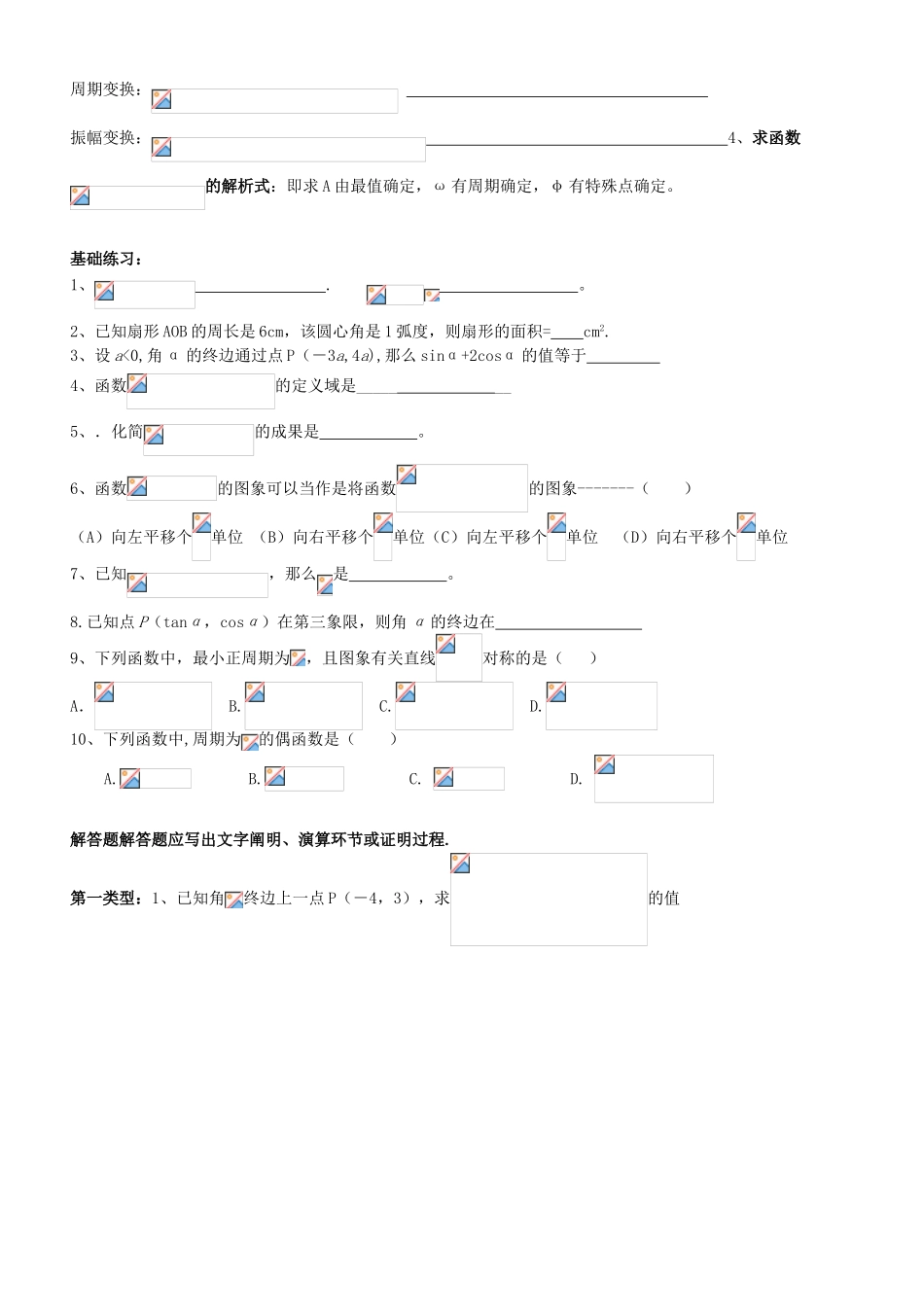 2025年高中数学必修4第一章知识点总结及典型例题_第3页