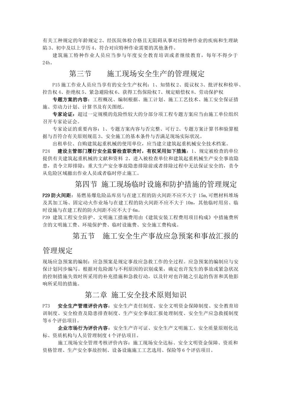 2025年安全员岗位知识与专业技能_第2页