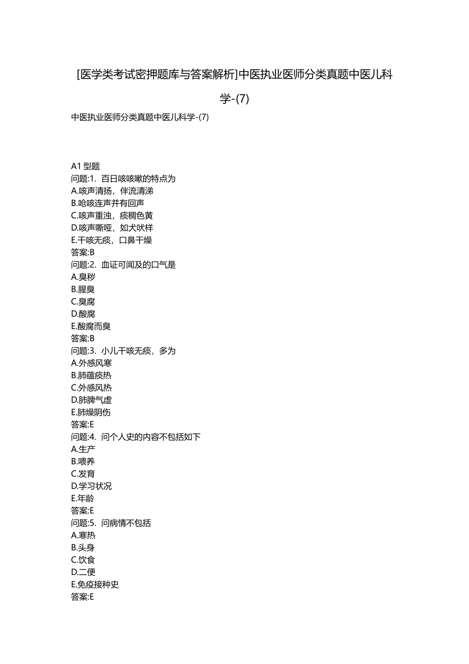 2025年医学类考试密押题库与答案解析中医执业医师分类真题中医儿科学_第1页
