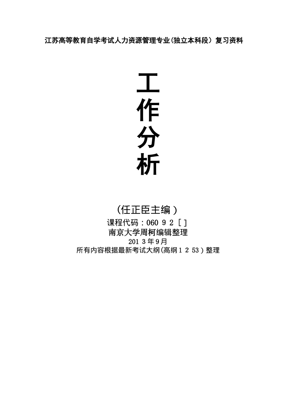 2025年江苏自考工作分析复习资料任正臣_第1页