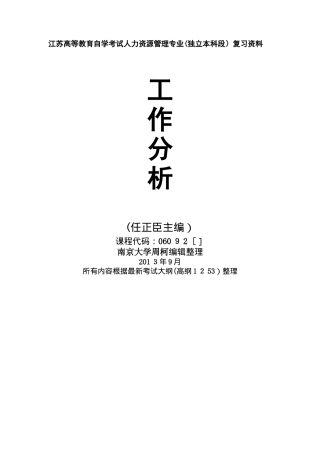 2025年江苏自考工作分析复习资料任正臣
