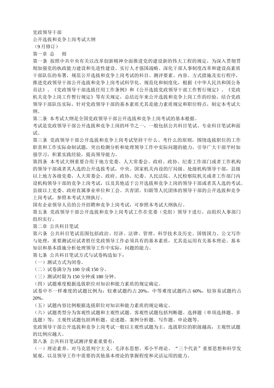 2025年14768529党政领导干部公开选拔和竞争上岗考试大纲_第1页