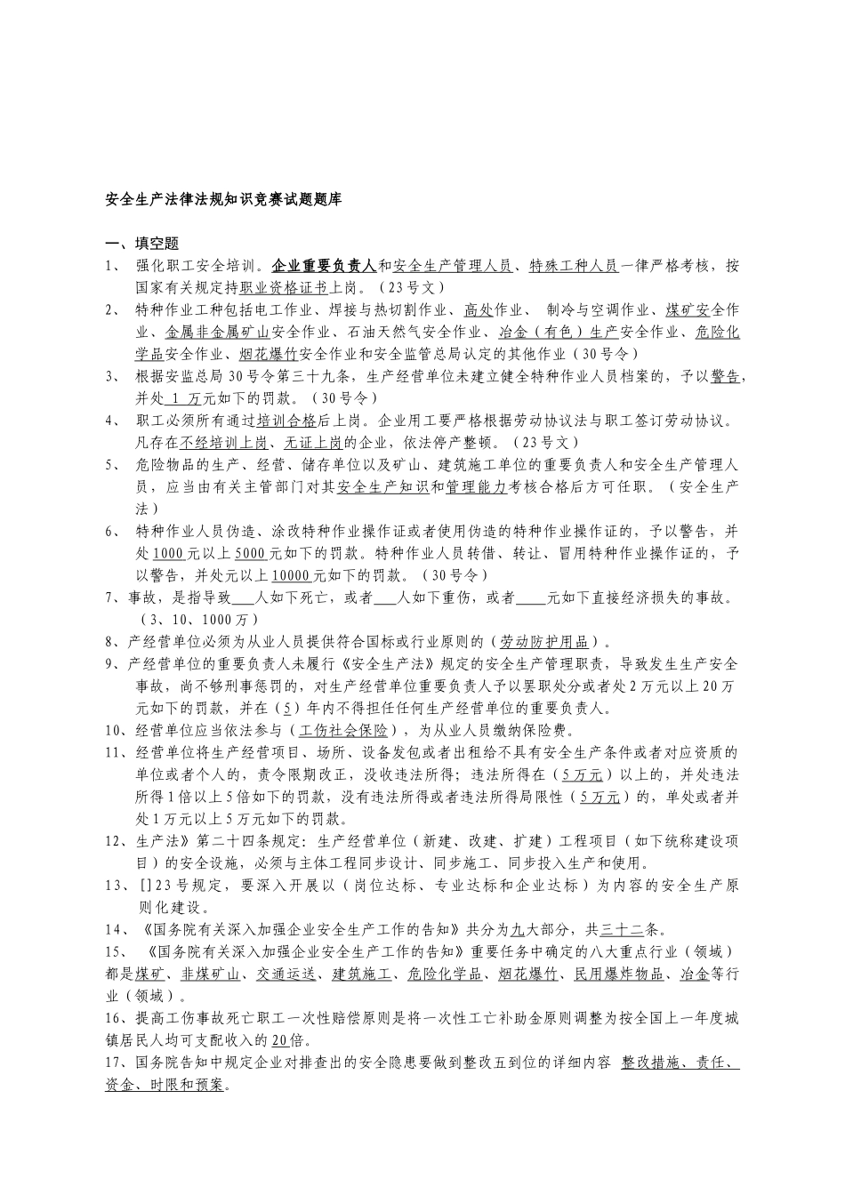 2025年安全生产法律法规知识竞赛试题库_第1页