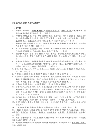 2025年安全生产法律法规知识竞赛试题库