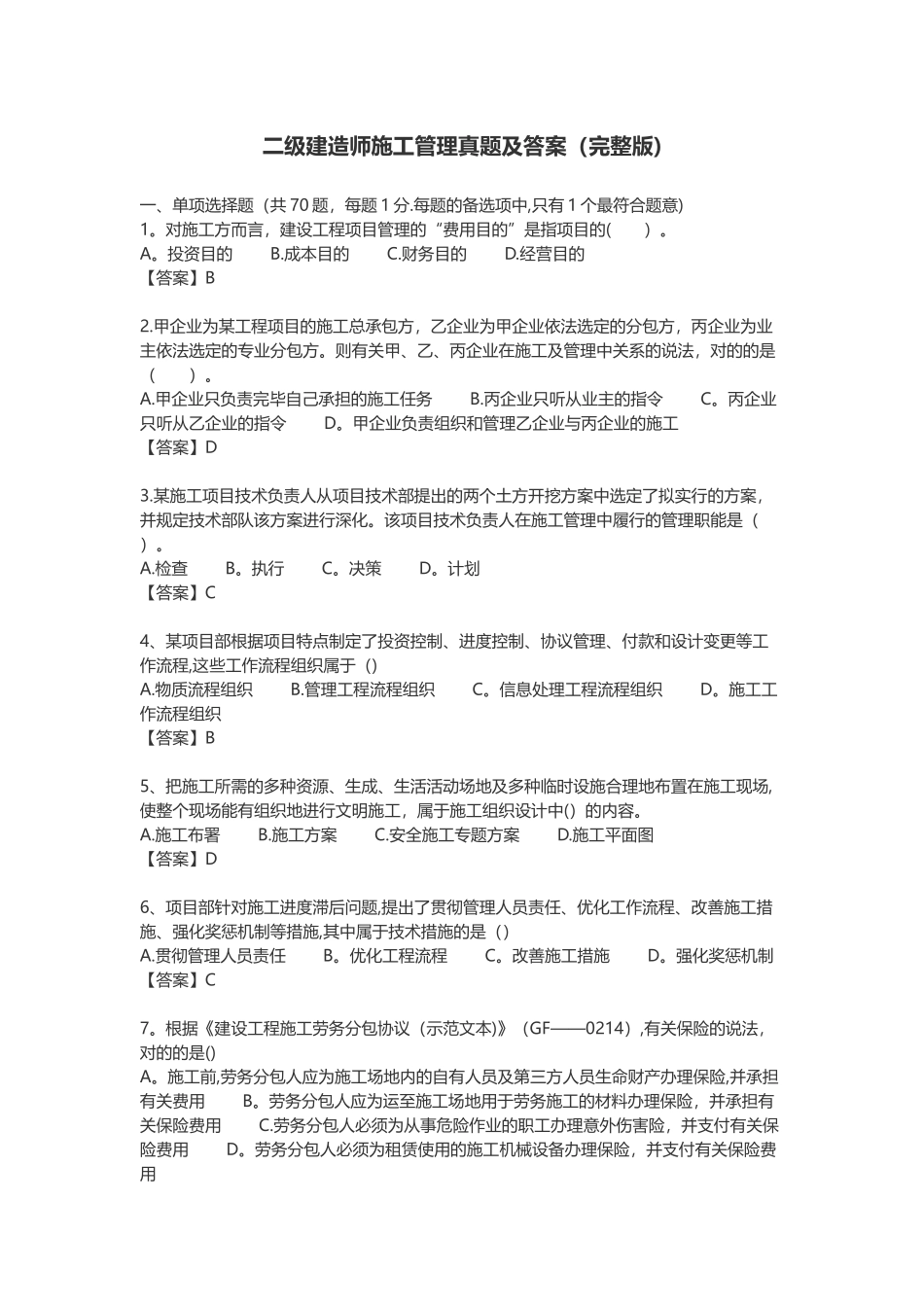 2025年二级建造师施工管理真题及答案_第1页