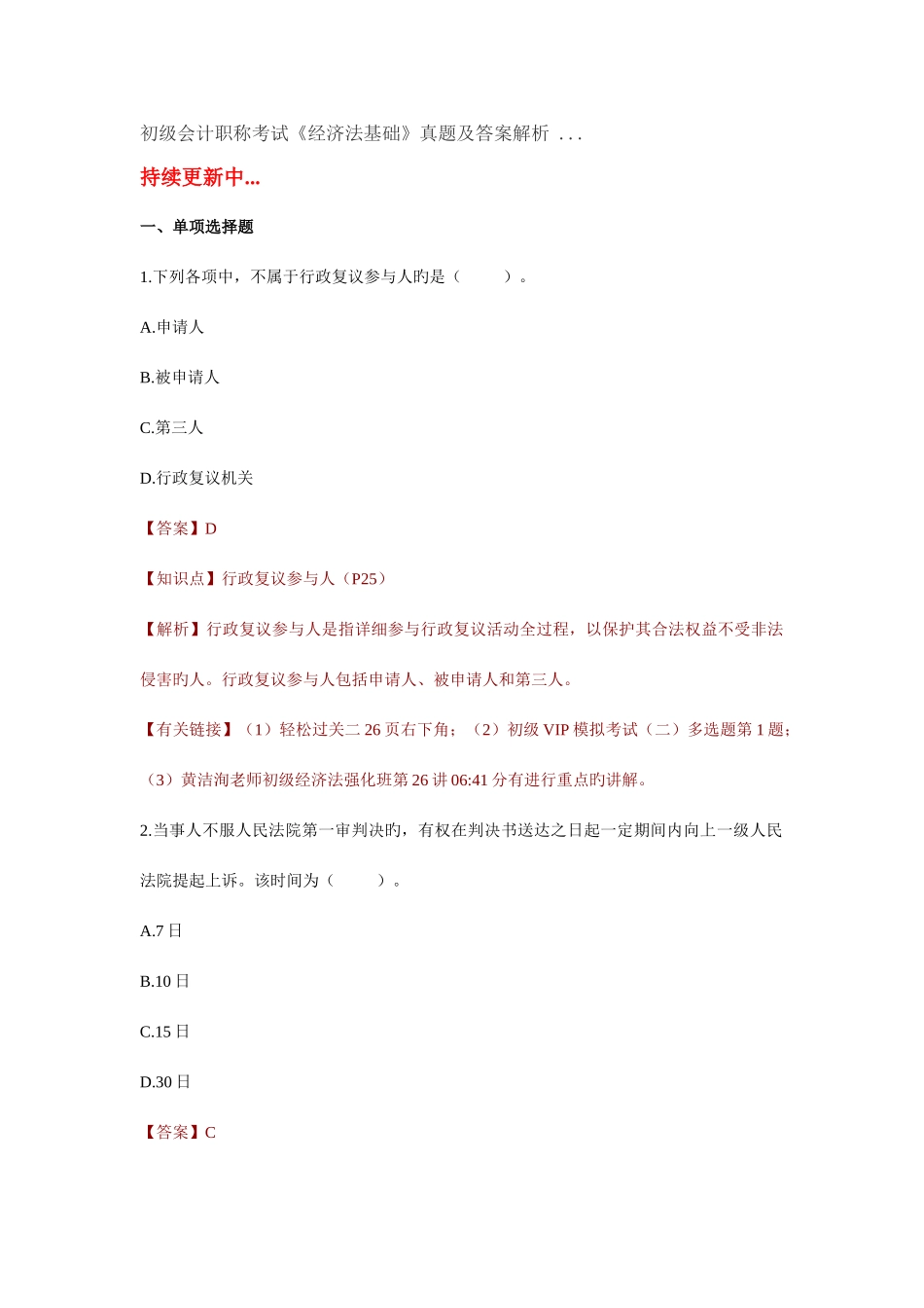 2025年初级会计职称考试经济法基础真题及答案解析_第1页