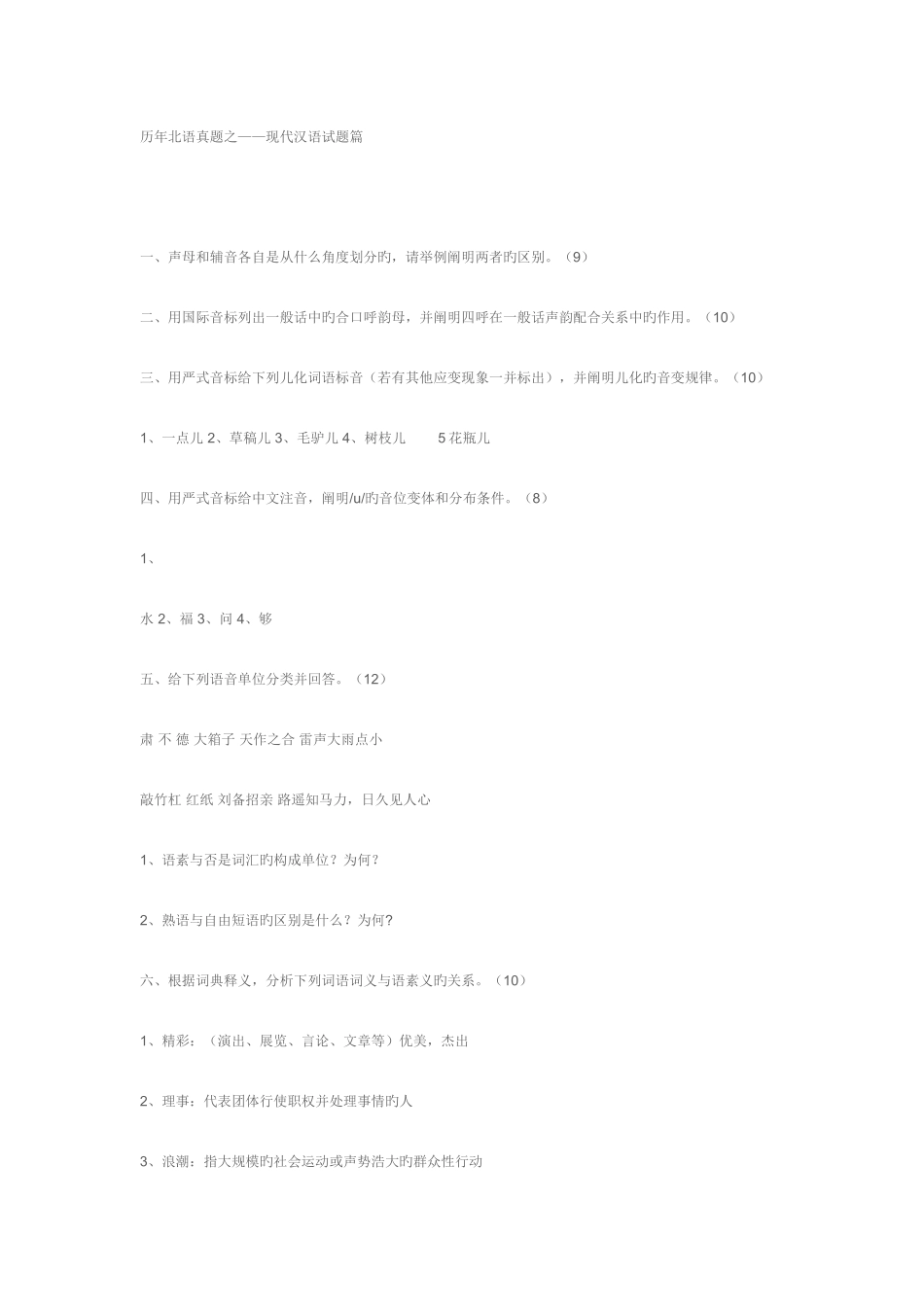 2025年北外对外汉语考研真题_第1页