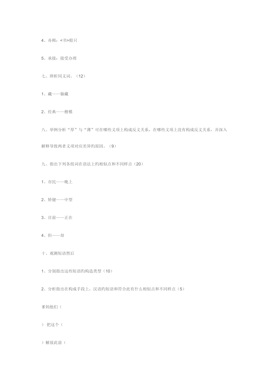 2025年北外对外汉语考研真题_第2页