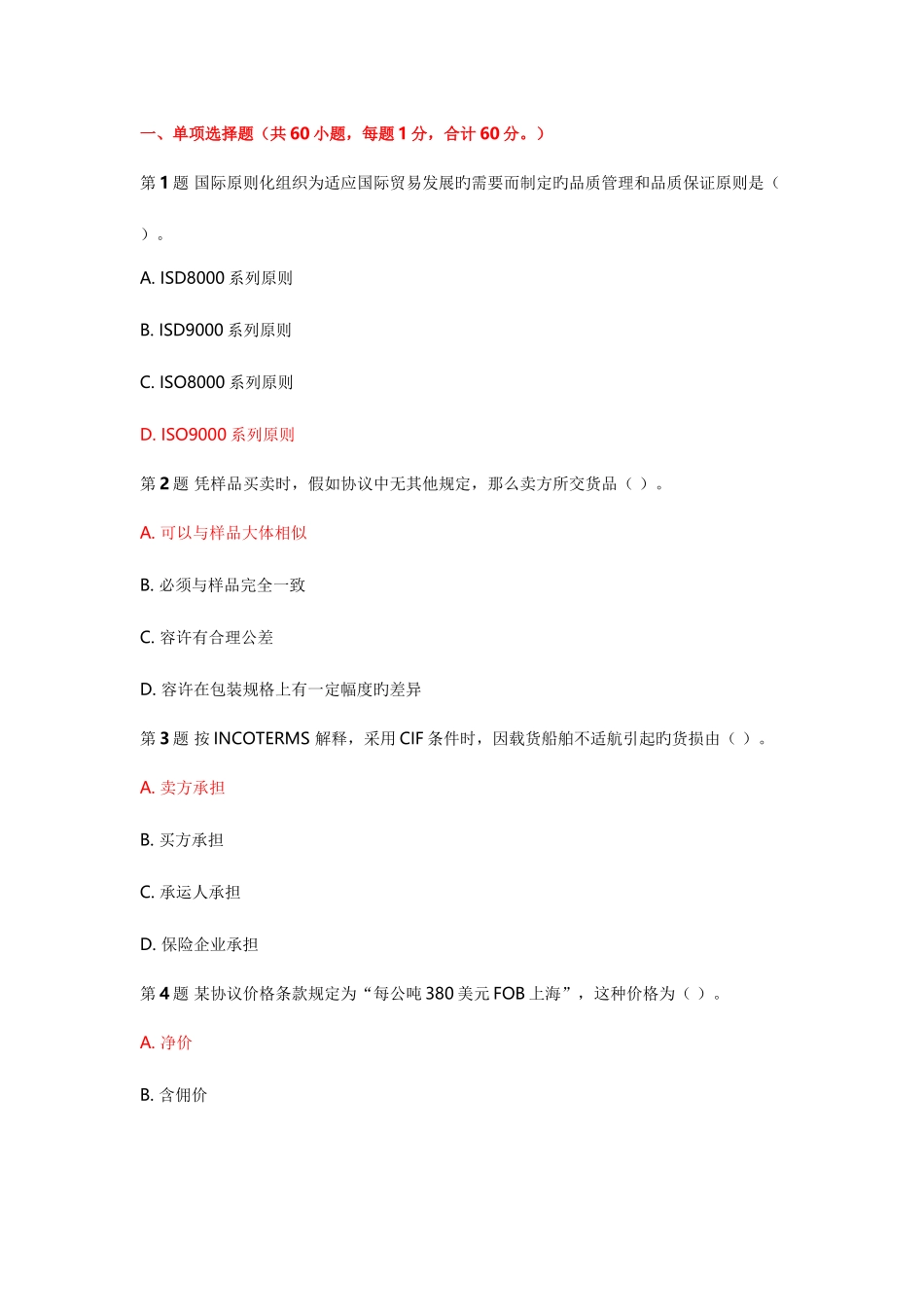 2025年外贸单证员考试模拟题选择题部分_第1页