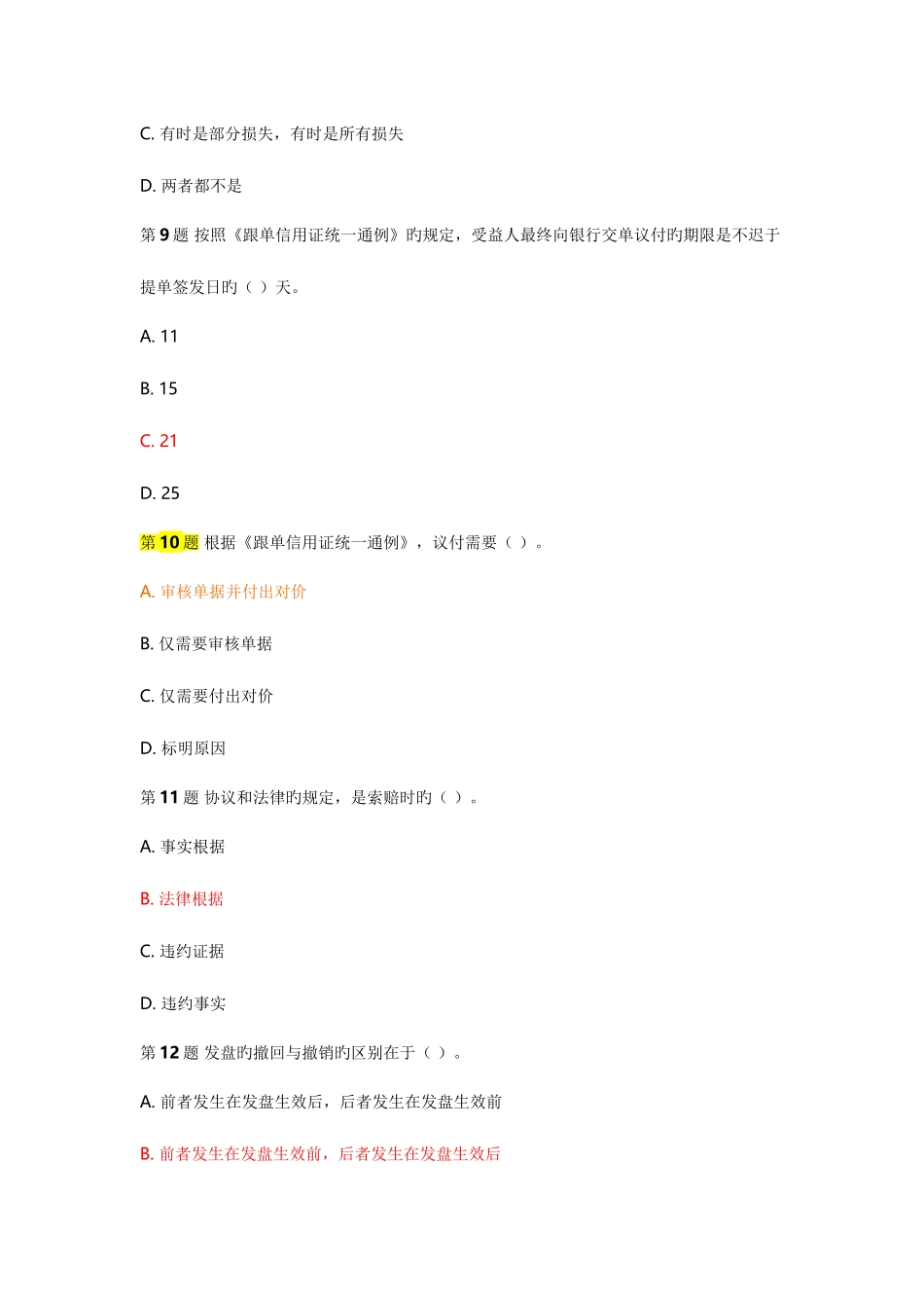 2025年外贸单证员考试模拟题选择题部分_第3页