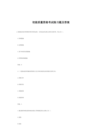 2025年初级质量资格考试练习题及答案