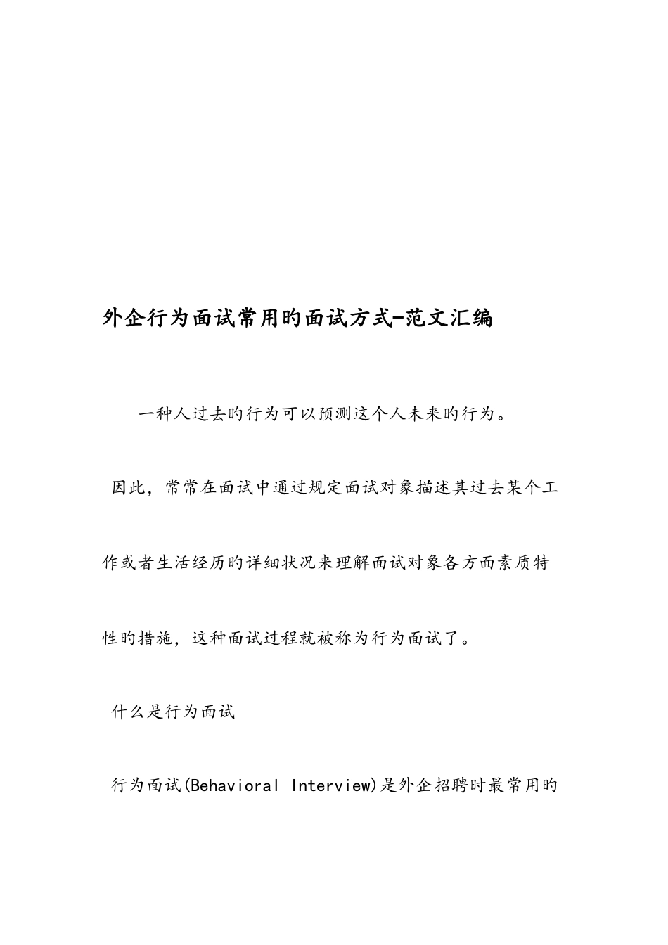 2025年外企行为面试常用的面试方式范文汇编_第1页