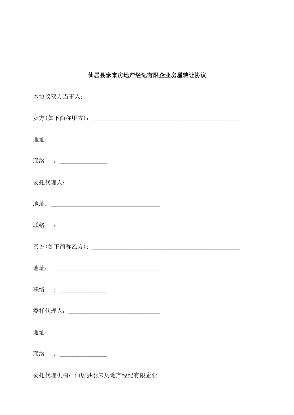 2025年刑法诉讼仙居县泰来房地产经纪有限公司房屋转让合同_第1页