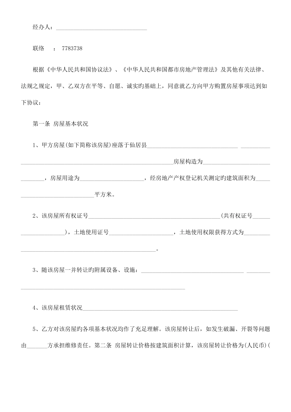 2025年刑法诉讼仙居县泰来房地产经纪有限公司房屋转让合同_第2页