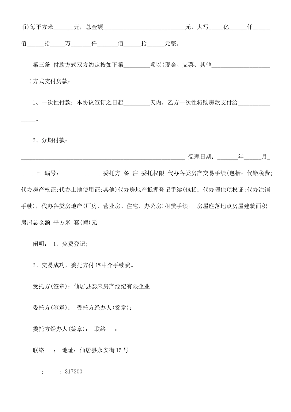 2025年刑法诉讼仙居县泰来房地产经纪有限公司房屋转让合同_第3页