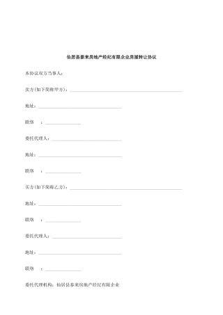 2025年刑法诉讼仙居县泰来房地产经纪有限公司房屋转让合同
