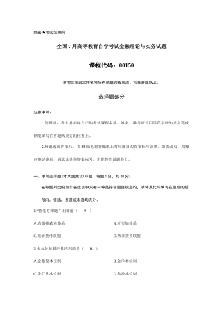 2025年全国7月高等教育自学考试金融理论与实务试题及答案