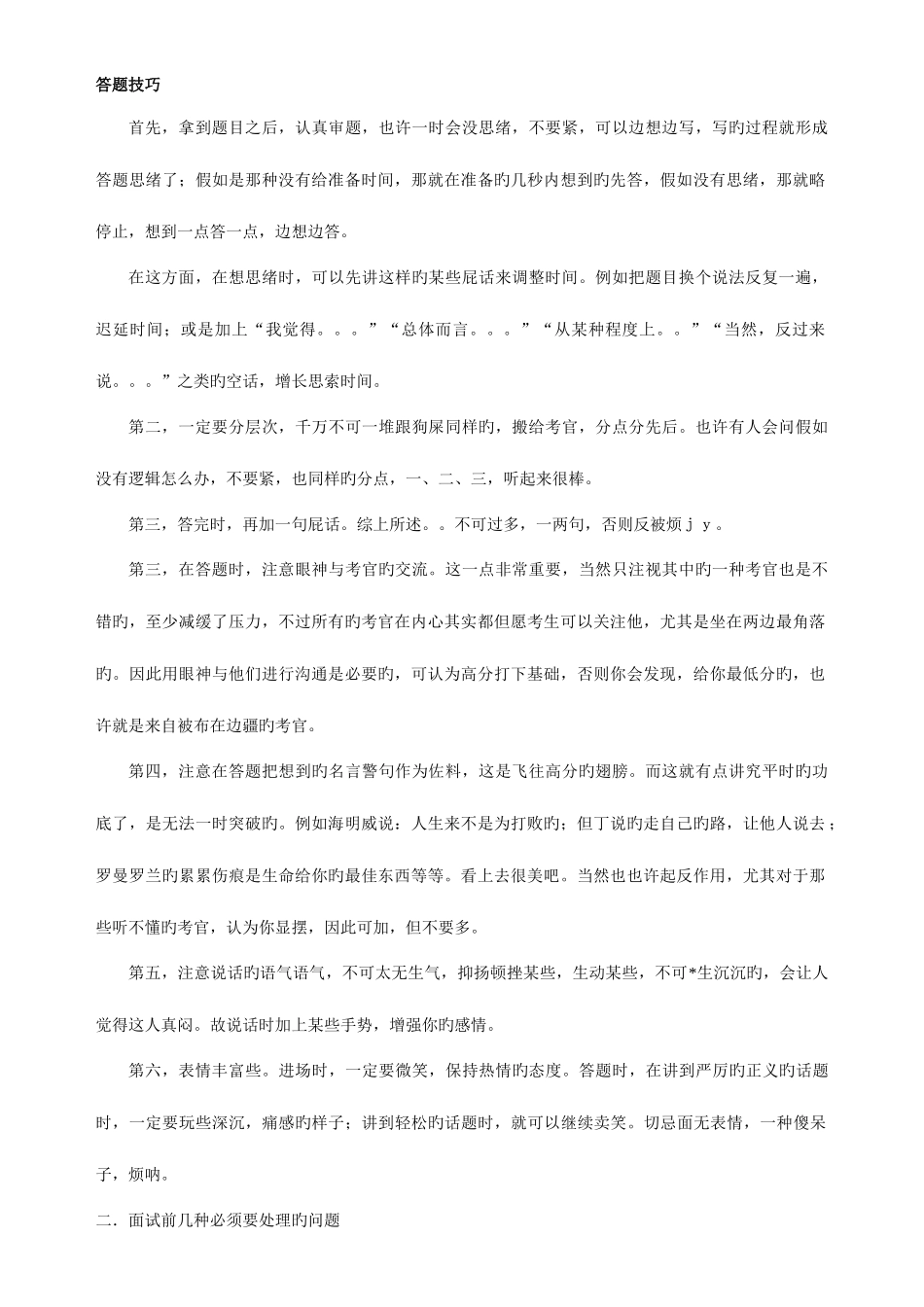 2025年公务员和事业单位面试技巧_第1页