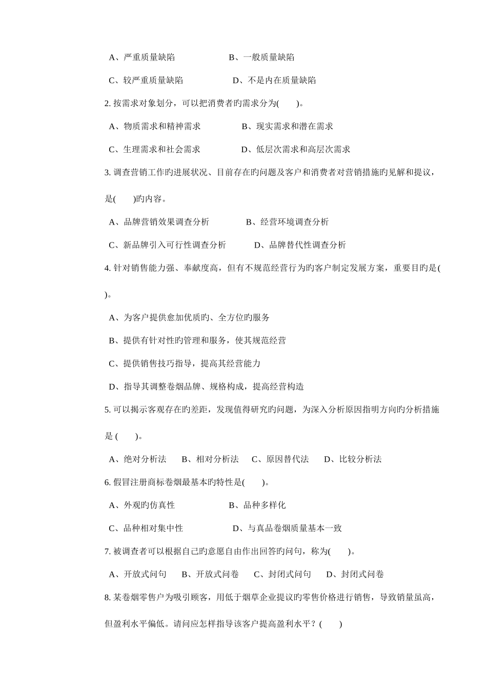 2025年四川省烟草系统卷烟商品营销职业技能竞赛题_第3页