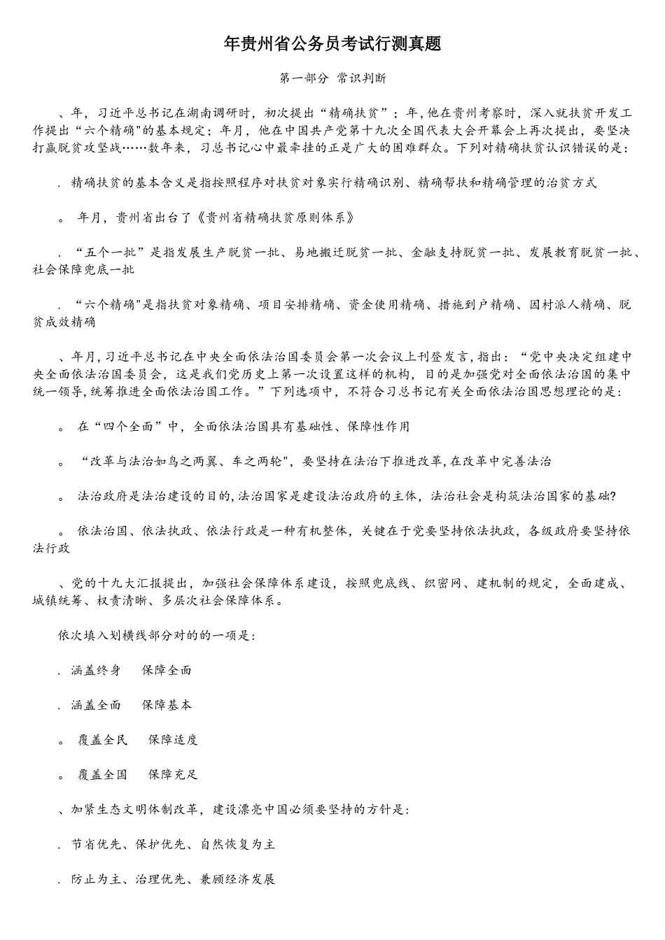 2025年贵州省公务员考试行测真题_第1页