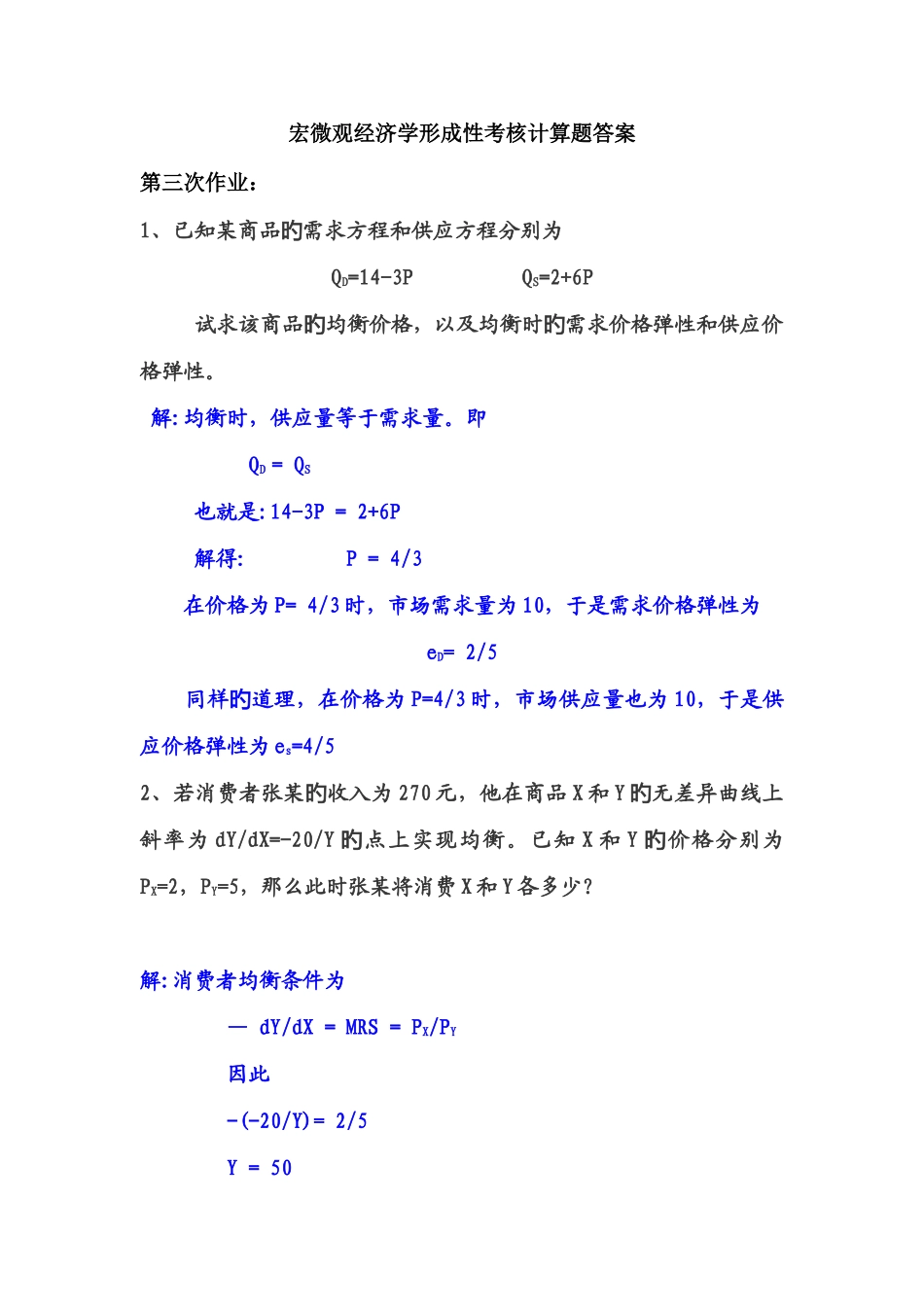 2025年宏微观经济学形成性考核作业题答案_第1页