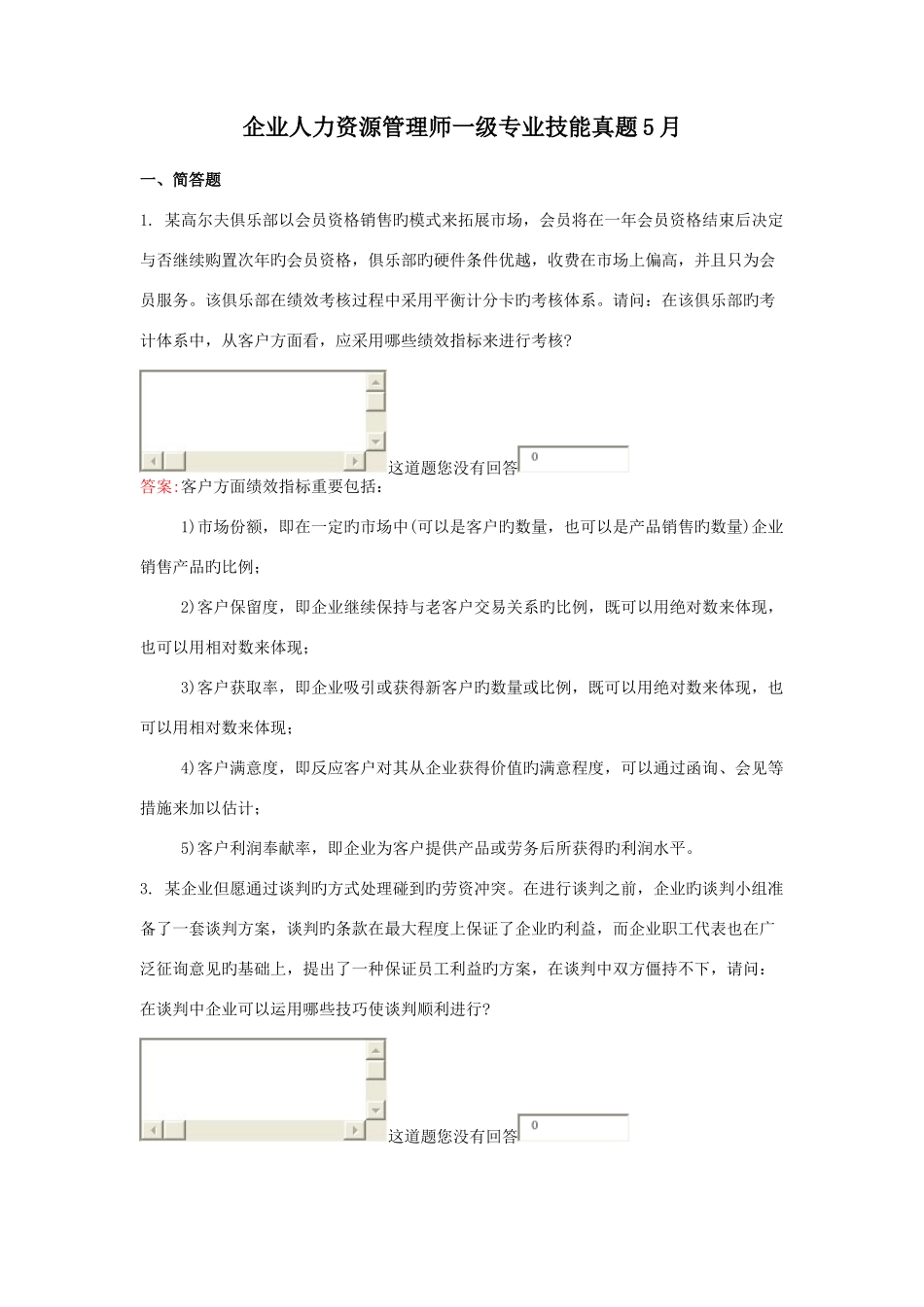 2025年企业人力资源管理师一级专业技能真题_第1页