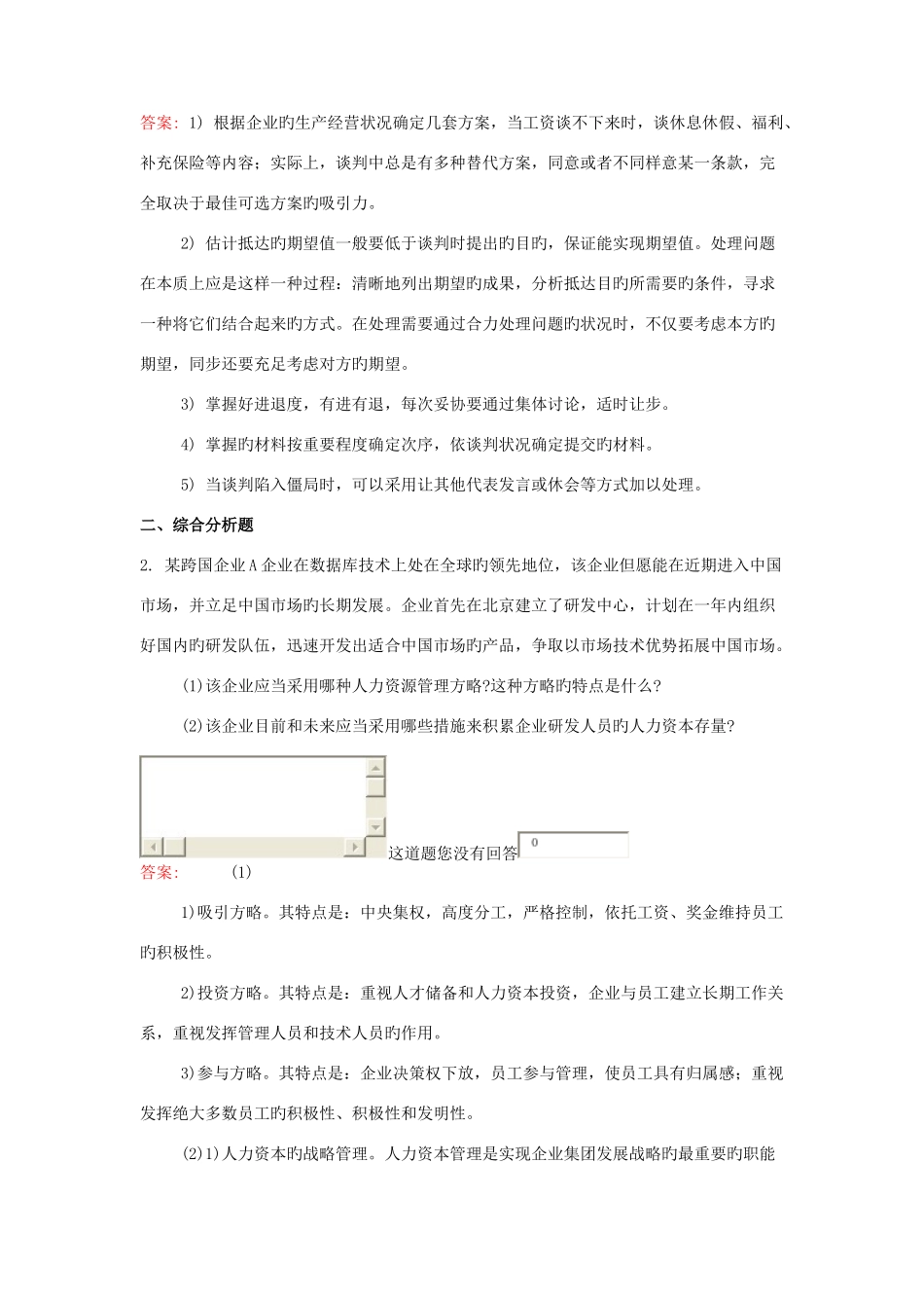 2025年企业人力资源管理师一级专业技能真题_第2页
