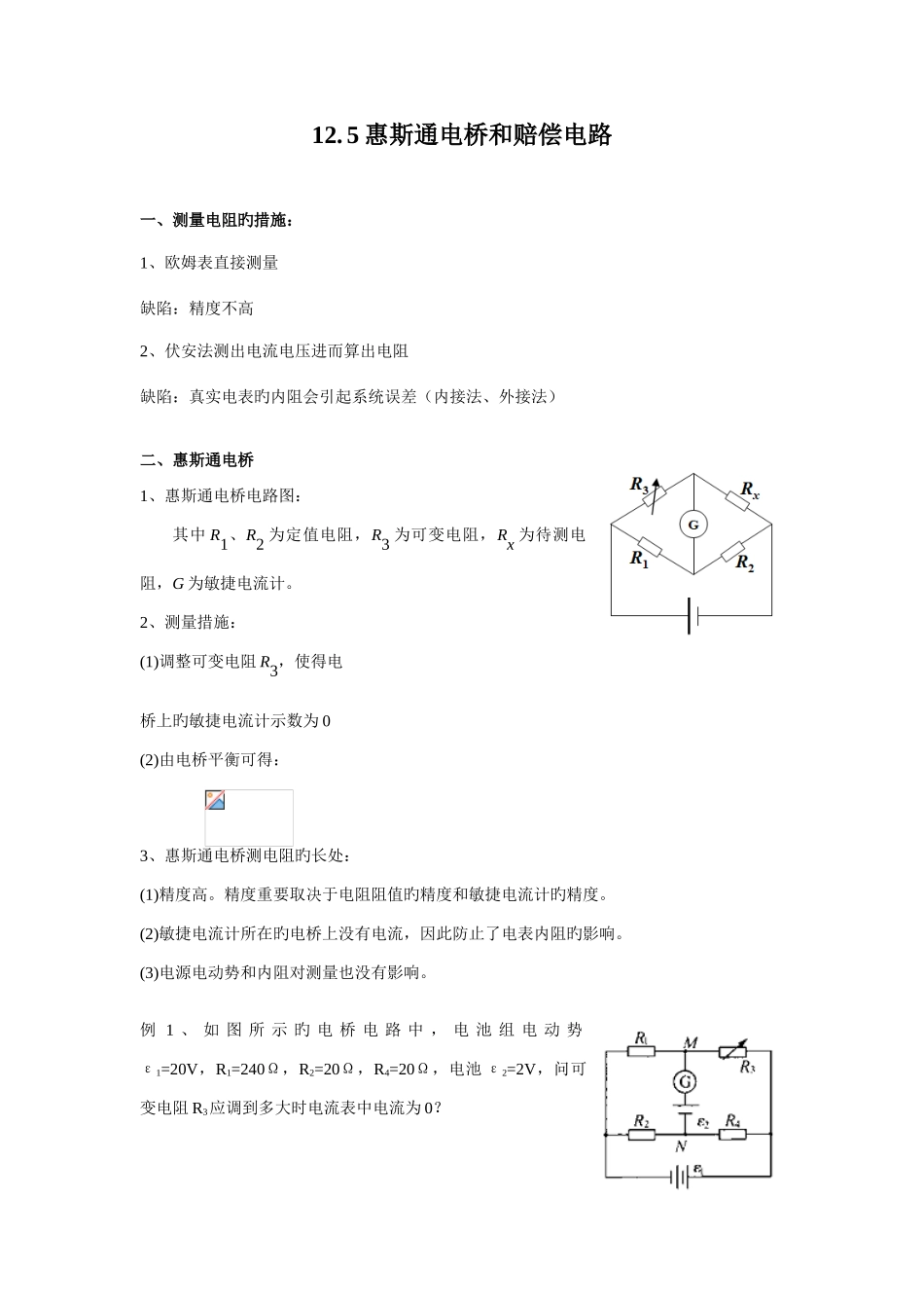 2025年南师附中物理竞赛讲义惠斯通电桥和补偿电路_第1页