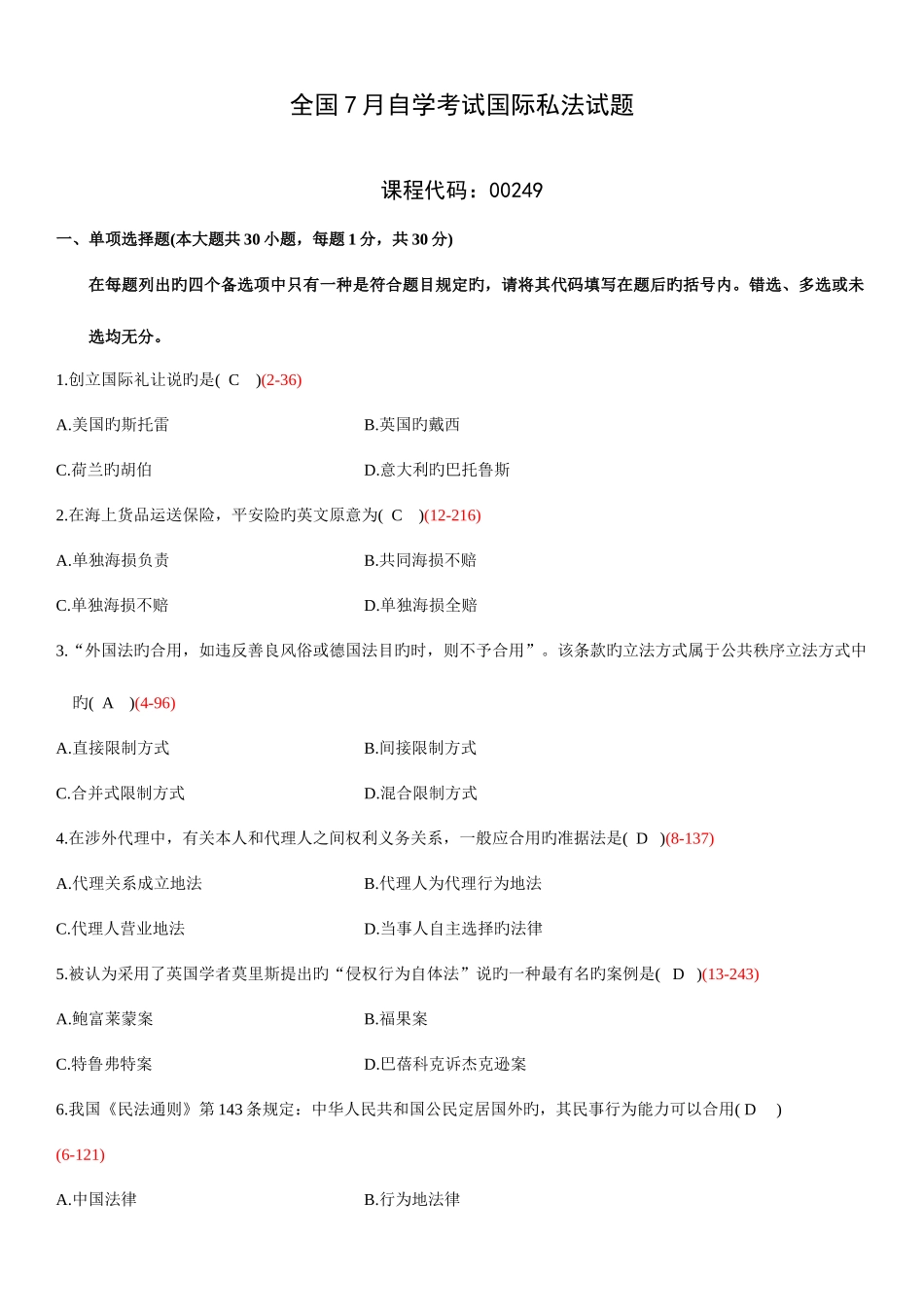 2025年全国7月自学考试00249国际私法试题答案_第1页