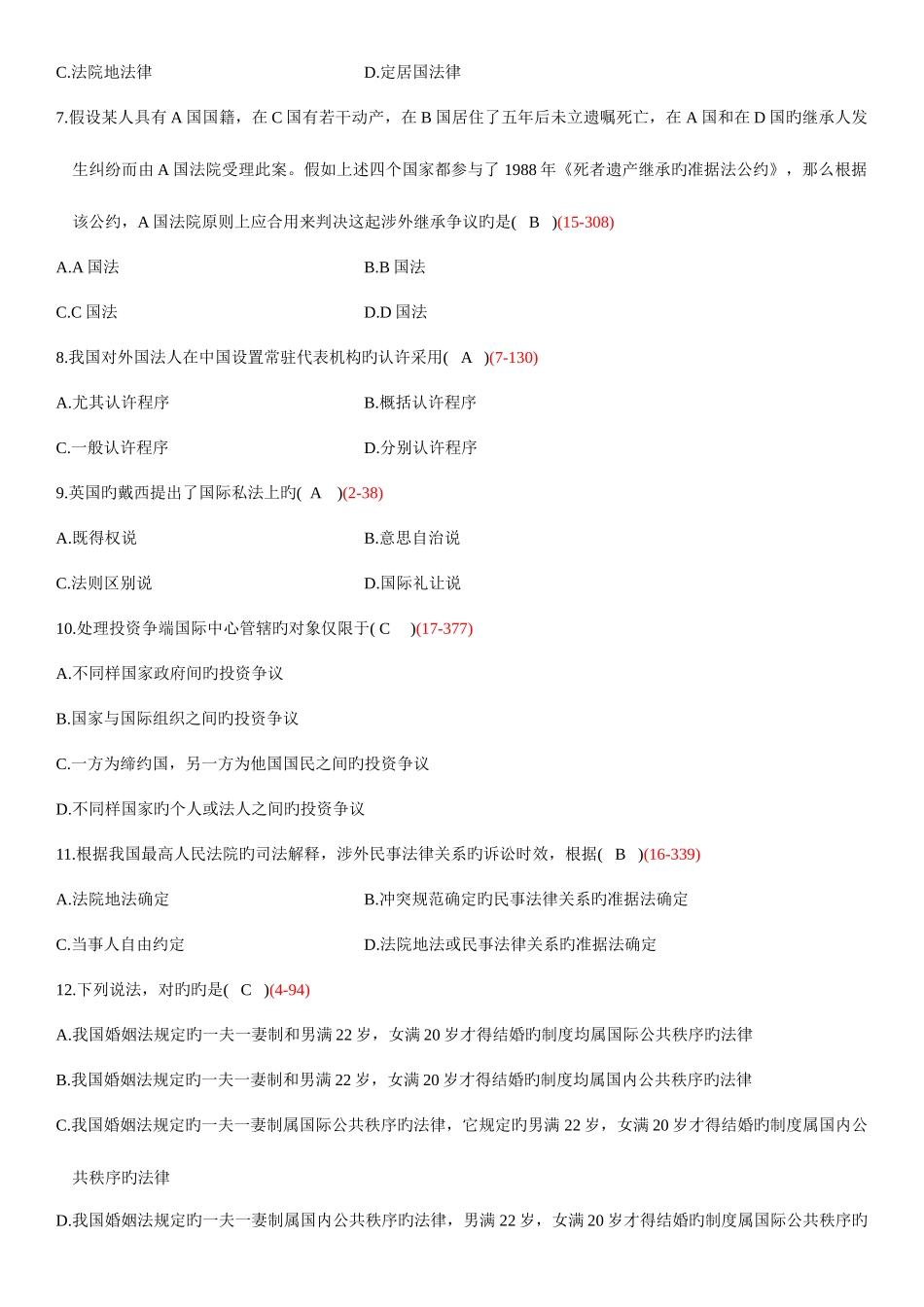 2025年全国7月自学考试00249国际私法试题答案_第2页