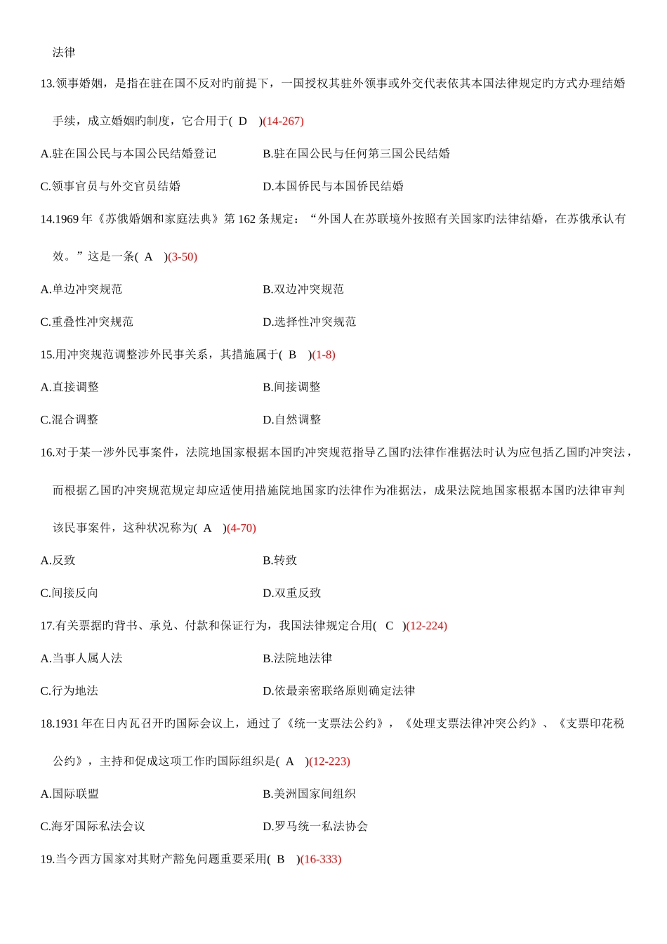 2025年全国7月自学考试00249国际私法试题答案_第3页