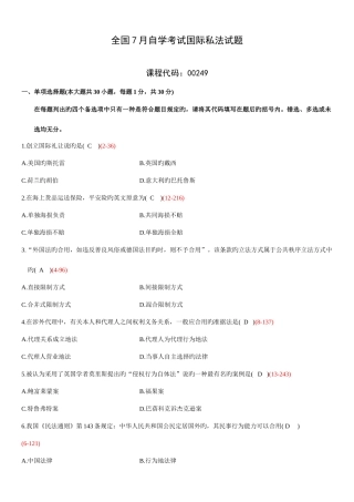 2025年全国7月自学考试00249国际私法试题答案
