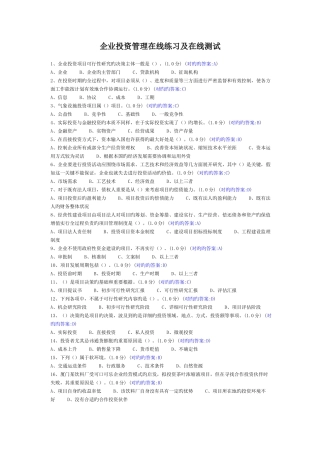 2025年企业投资管理在线练习及在线测试