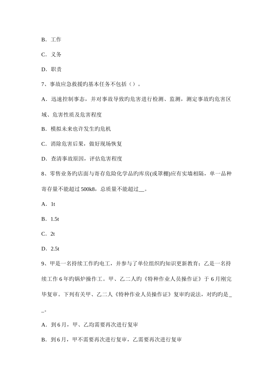 2025年上半年重庆省安全工程师安全生产法职代会的监督考试试卷_第3页