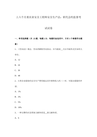 2025年上半年重庆省安全工程师安全生产法职代会的监督考试试卷