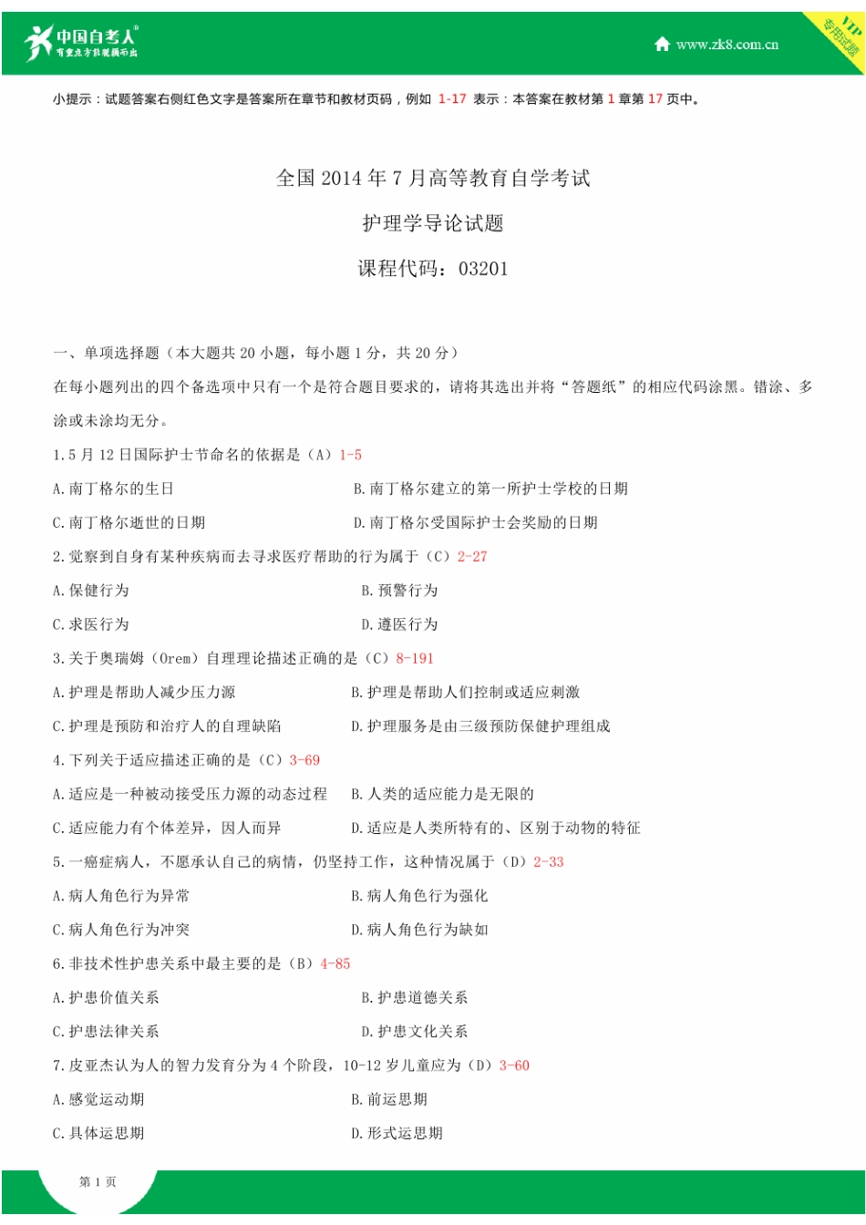 2025年全国7月自学考试03201护理学导论试题答案汇总_第1页