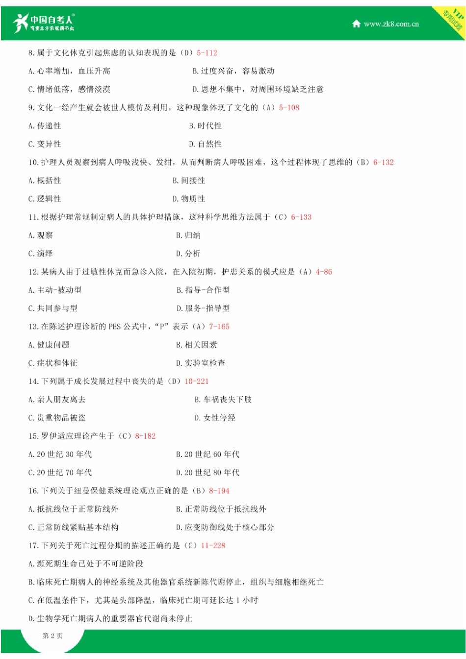 2025年全国7月自学考试03201护理学导论试题答案汇总_第2页