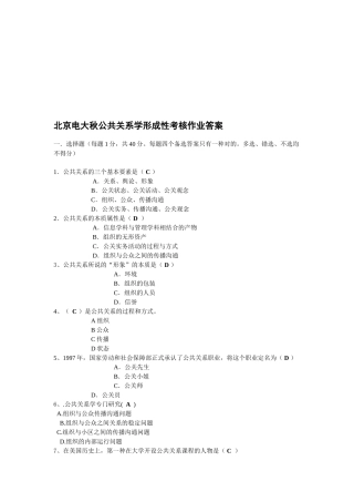 2025年北京电大秋公共关系学形成性考核作业12答案