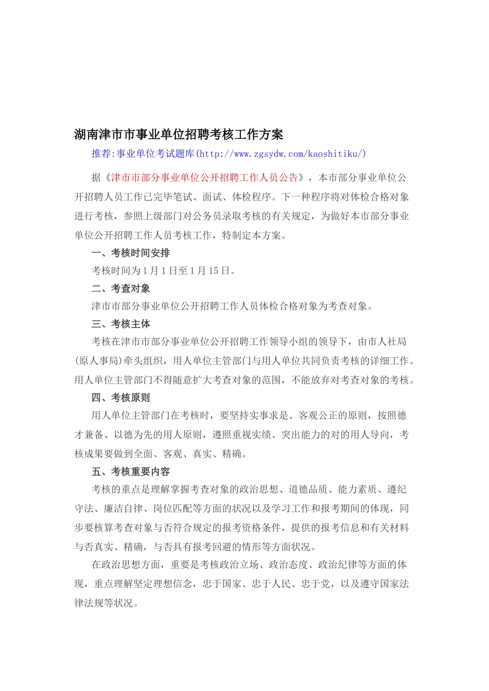 2025年湖南津市市事业单位招聘考核工作方案_第1页