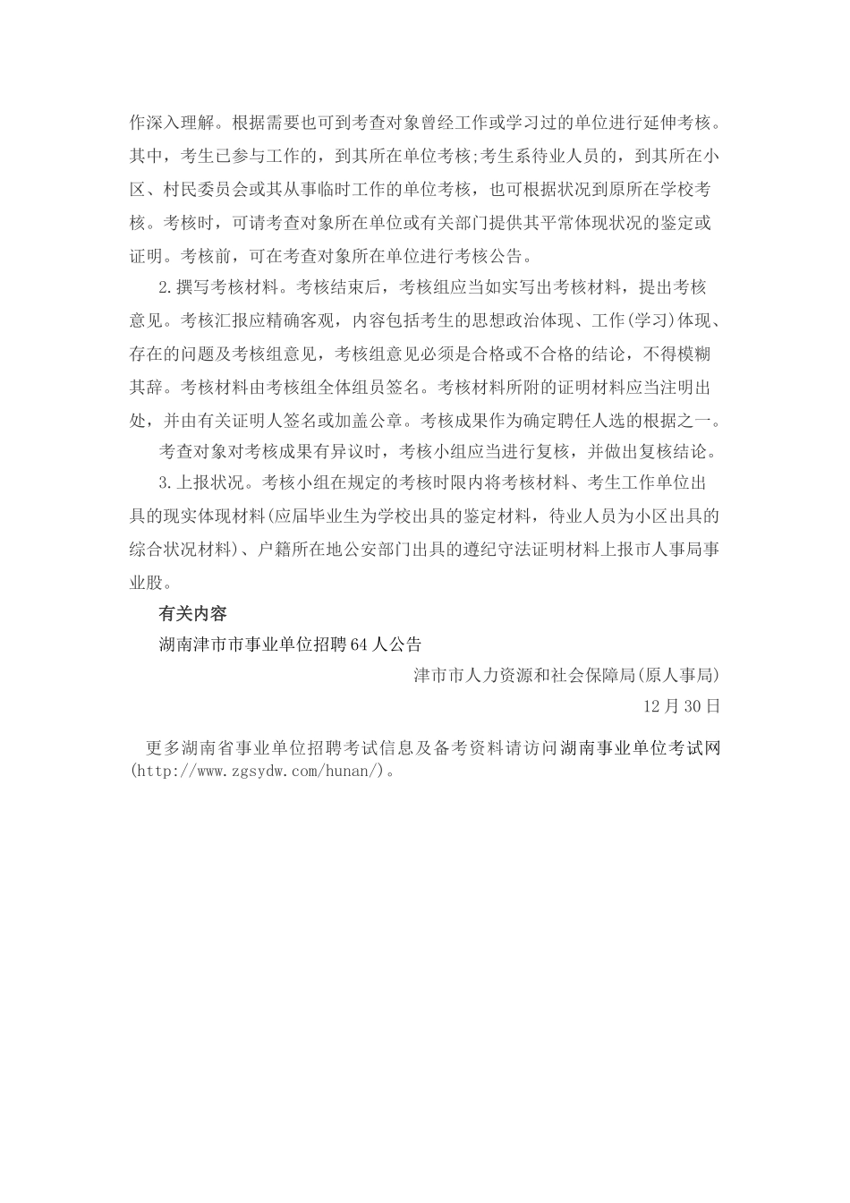 2025年湖南津市市事业单位招聘考核工作方案_第3页