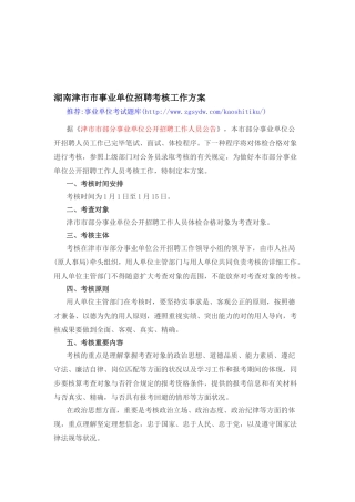 2025年湖南津市市事业单位招聘考核工作方案