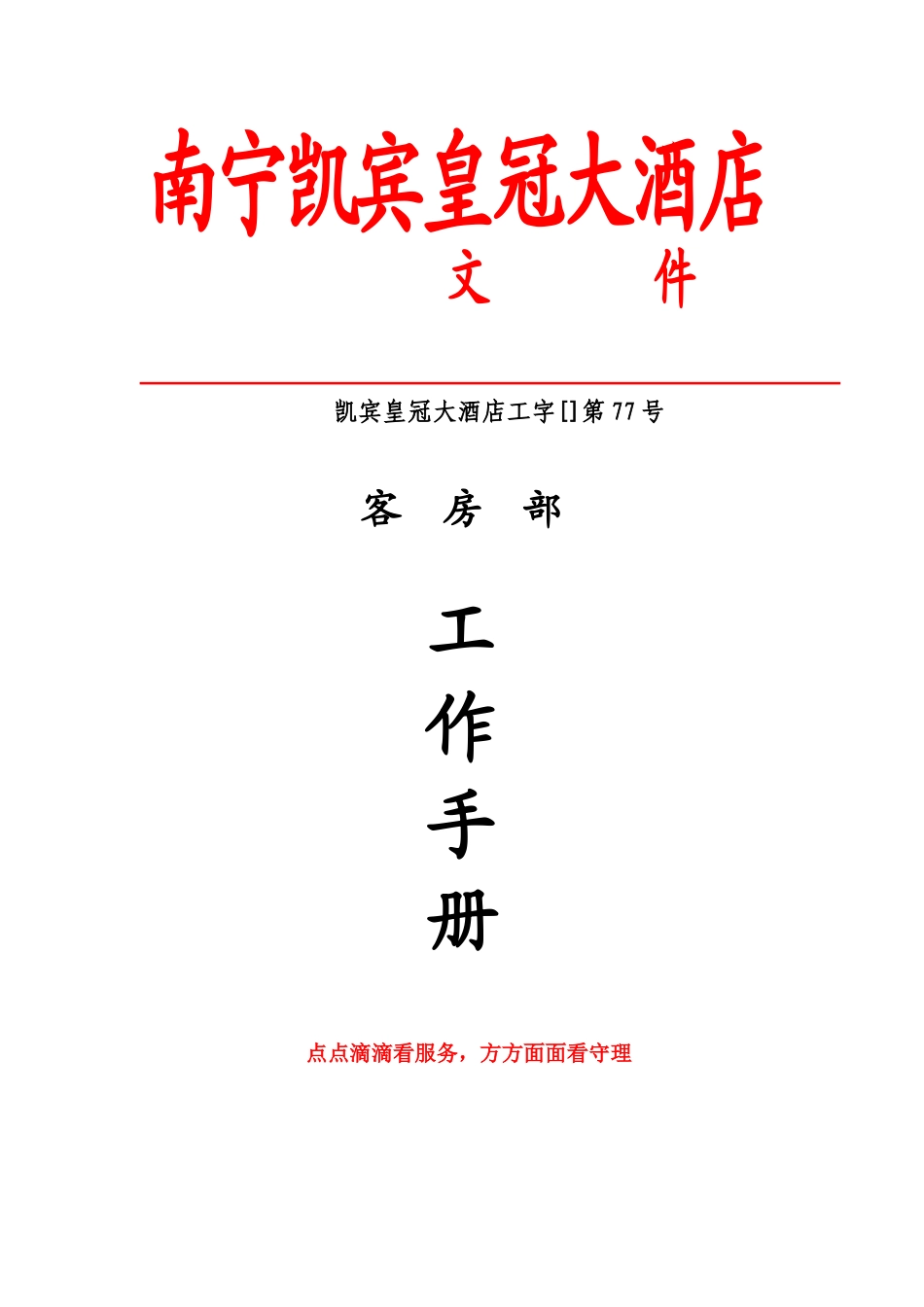 2025年手册大全南宁凯宾皇冠大酒店客房部工作手册大全—全套_第1页