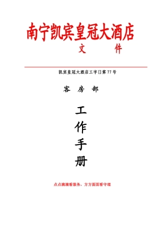2025年手册大全南宁凯宾皇冠大酒店客房部工作手册大全—全套