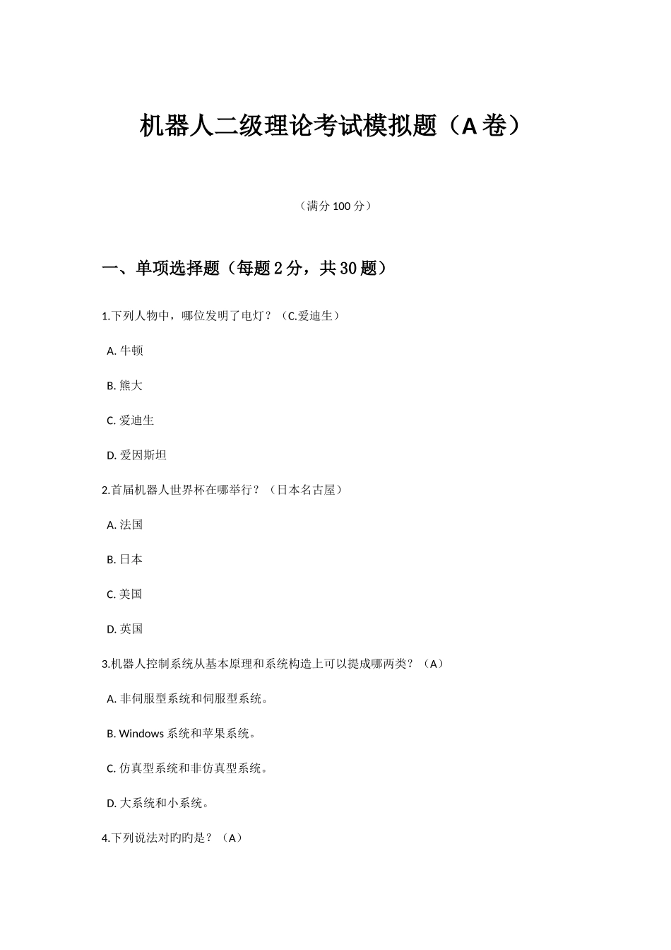 2025年全国青少年机器人技术等级考试二级理论模拟题A卷_第1页