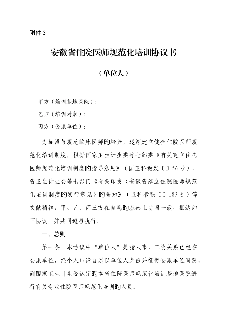2025年安徽省住院医师规范化培训协议单位人_第1页